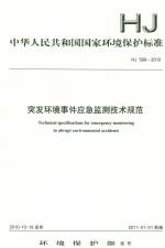 突發(fā)環(huán)境事件應急監(jiān)測技術規(guī)范 HJ 589-2