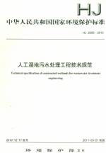 人工濕地污水處理工程技術規(guī)范HJ2005-20