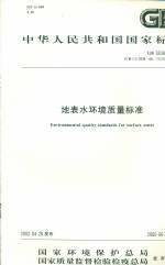 地表水環(huán)境質(zhì)量標準GB3838-2002