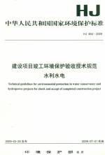 建設項目竣工環(huán)境保護驗收技術規(guī)范水利