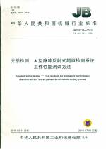 JB/T 9214-2010 代替 JB/T 9214-1999 無損檢測 A型