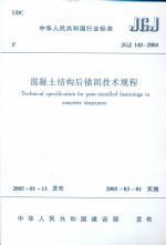混凝土結(jié)構(gòu)后錨固技術(shù)規(guī)程