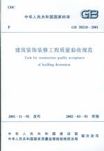 建筑裝飾裝修工程質(zhì)量驗(yàn)收規(guī)范GB50210-2
