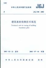 建筑基樁檢測技術規范JGJ106-2003