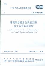 建筑給水排水及采暖工程施工質(zhì)量驗(yàn)收規(guī)