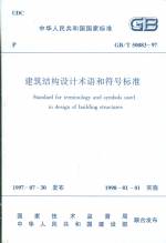 建筑結(jié)構(gòu)設(shè)計術(shù)語和符號標(biāo)準(zhǔn)GB/T50083-97