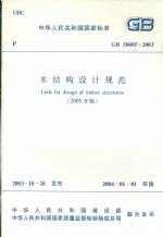 木結構設計規(guī)范