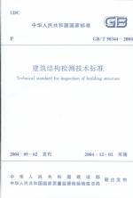 建筑結(jié)構(gòu)檢測(cè)技術(shù)標(biāo)準(zhǔn)GB/T50344-2004