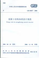 混凝土結(jié)構(gòu)加固設(shè)計規(guī)范GB50367-2006