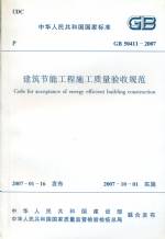 建筑節能工程施工質量驗收規范GB50411-2