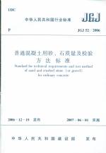 普通混凝土用砂、石質量及檢驗方法標準