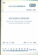 城市抗震防災規劃標準GB50413-2007