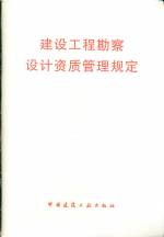 建設工程勘察設計資質管理規定