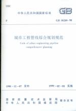 城市工程管線綜合規劃規范  GB50289-98