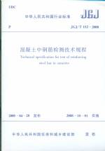 混凝土中鋼筋檢測(cè)技術(shù)規(guī)范JGJ/T152--2008