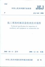 施工現場機械設備檢查技術規程