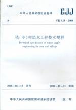 鎮（鄉）村給水工程技術規程