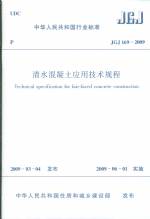 清水混凝土應用技術規程JGJ169-2009