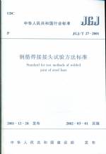 鋼筋焊接接頭試驗(yàn)方法標(biāo)準(zhǔn) JGJ/T 27-2001