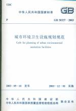 城市環境衛生設施規劃規范GB50337-2003