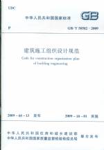 建筑施工組織設(shè)計(jì)規(guī)范GB5050