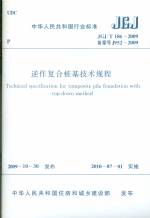 逆作復(fù)合樁基技術(shù)規(guī)程 JGJ/T 186-2009
