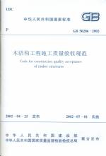 木結(jié)構(gòu)工程施工質(zhì)量驗(yàn)收規(guī)范 GB 50206-20