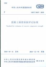 混凝土強度檢驗評定標(biāo)準(zhǔn)GB/T50107-2010