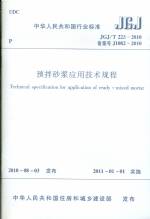 預(yù)拌砂漿應(yīng)用技術(shù)規(guī)程 JGJ/T 223-2010