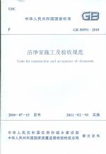 潔凈室施工及驗收規范 GB 50591-2010