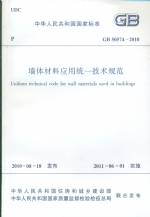 墻體材料應用統(tǒng)一技術規(guī)范 GB 50574-2010