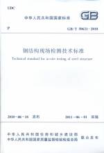 鋼結構現(xiàn)場檢測技術標準 GB/T 50621-2010