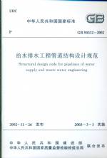 給水排水工程管道結(jié)構(gòu)設(shè)計(jì)規(guī)范GB50332-2