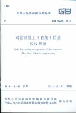 鋼管混凝土工程施工質(zhì)量驗收規(guī)范GB 506