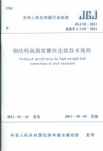 鋼結(jié)構(gòu)高強(qiáng)度螺栓連接技術(shù)規(guī)程JGJ82-201