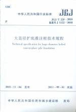 大直徑擴底灌注樁技術規程JGJ/T225-2010