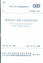 砌體結(jié)構(gòu)工程施工質(zhì)量驗(yàn)收規(guī)范 GB50203-
