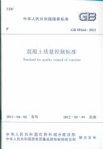 混凝土質(zhì)量控制標(biāo)準(zhǔn)GB50164-2011
