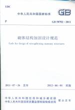 砌體結構加固設計規范 GB 50702-2011