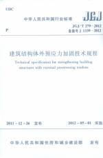 建筑結(jié)構(gòu)體外預(yù)應(yīng)力加固技術(shù)規(guī)程 JGJ/T