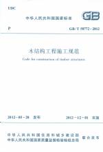 木結(jié)構(gòu)工程施工規(guī)范 GB/T 50772-2012
