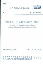 建筑物電子信息系統(tǒng)防雷技術(shù)規(guī)范 GB 50