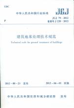 建筑地基處理技術(shù)規(guī)范 JGJ 79-2012