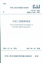 市政工程勘察規范 CJJ 56-2012