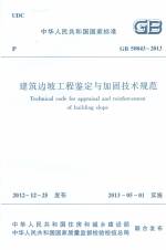 建筑邊坡工程鑒定與加固技術規(guī)范 GB 50