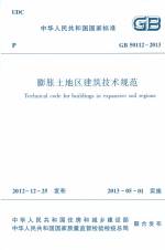 膨脹土地區(qū)建筑技術(shù)規(guī)范 GB 50112-2013