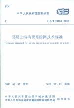 混凝土結(jié)構(gòu)現(xiàn)場檢測技術(shù)標(biāo)準(zhǔn) GB/T 50784-