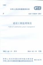 建設工程監(jiān)理規(guī)范 GB/T 50319-2013