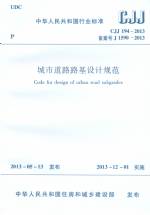 城市道路路基設(shè)計(jì)規(guī)范 CJJ 194-2013