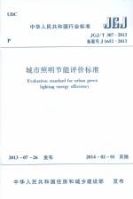 城市照明節(jié)能評(píng)價(jià)標(biāo)準(zhǔn) JGJ/T 307-2013